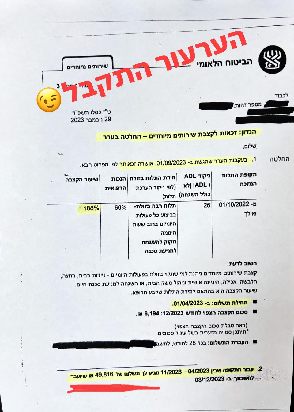 צילום החלטת המוסד לביטוח לאומי בעקבות ערר על שירותים מיוחדים — קצבה חודשית 6,194 ₪ ותשלום רטרואקטיבי 49,816 ₪. פרטי הלקוח מוסתרים.