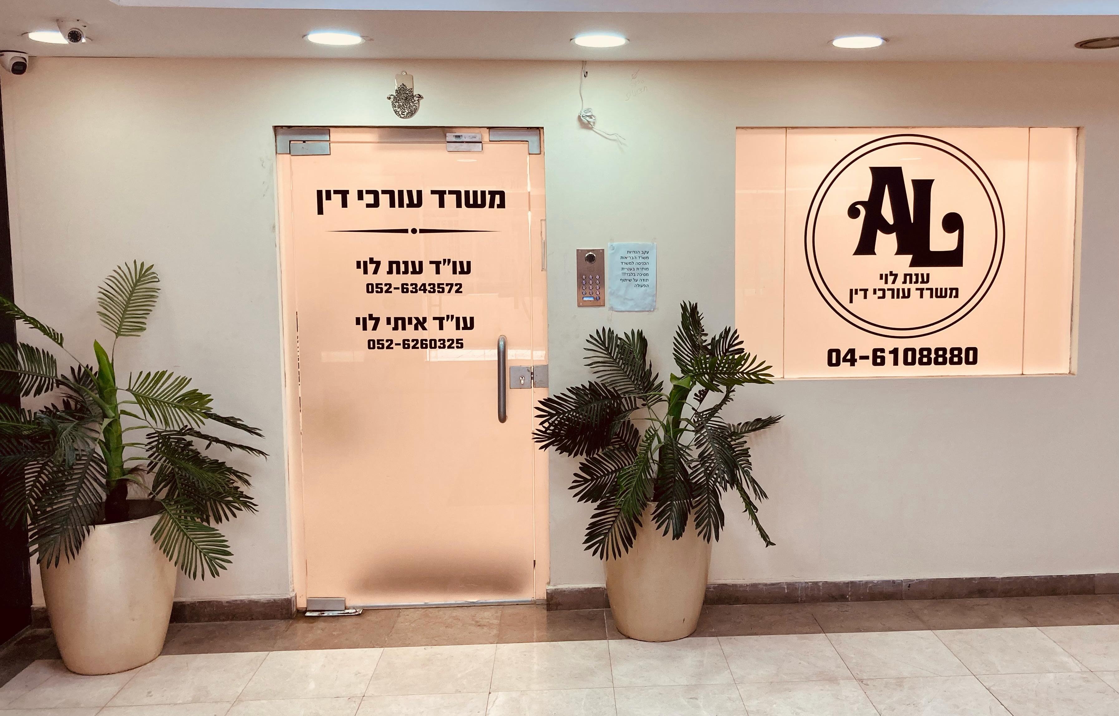 כניסה למשרד עורכי הדין איתי וענת לוי – יוחנן בן זכאי 13, טבריה